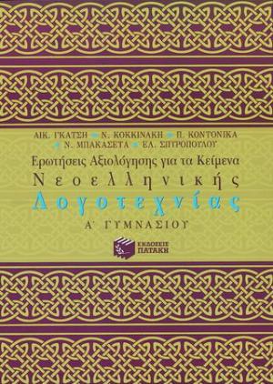 Ερωτήσεις αξιολόγησης για τα κείμενα νεοελληνικής λογοτεχνίας Α΄ γυμνασίου