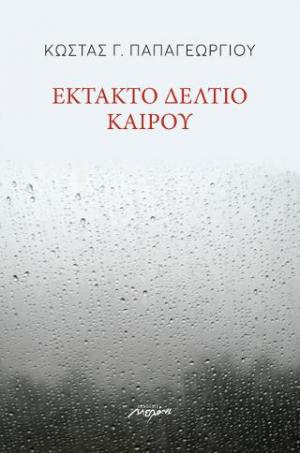 Έκτακτο δελτίο καιρού