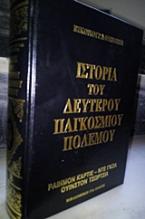 Εικονογραφημένη ιστορία του Δευτέρου Παγκοσμίου Πολέμου