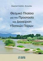 Θεσμικό πλαίσιο για την προστασία και διαχείριση υδατικών πόρων