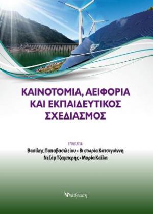 ΚΑΙΝΟΤΟΜΙΑ,ΑΕΙΦΟΡΕΙΑ ΚΑΙ ΕΚΠΑΙΔΕΥΤΙΚΟΣ ΣΧΕΔΙΑΣΜΟΣ