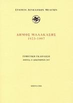 Δήμος Μαλακάσης 1923-1997