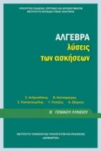 Άλγεβρα Β΄γενικού λυκείου: Λύσεις των ασκήσεων