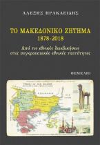 Το Μακεδονικό Ζήτημα 1878-2018