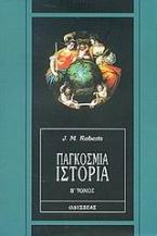 Παγκόσμια ιστορία Β' τόμος