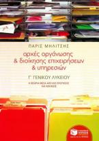 Αρχές οργάνωσης και διοίκησης επιχειρήσεων και υπηρεσιών Γ΄ γενικού λυκείου