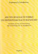 Από την πόλη και το τοπικό στο περιφερειακό και το παγκόσμιο