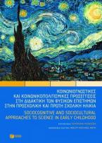 Κοινωνιογνωστικές και κοινωνικοπολιτισμικές προσεγγίσεις στη διδακτική των φυσικών επιστημών στην προσχολική και πρώτη σχολική ηλικία