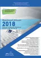 Φορολογική δήλωση 2018 – Φυσικών και νομικών προσώπων