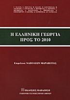 Η ελληνική γεωργία προς το 2010