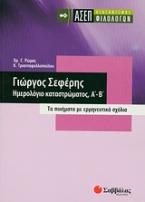 Γιώργος Σεφέρης: Ημερολόγιο καταστρώματος, Α΄- Β΄: ΑΣΕΠ διαγωνισμός φιλολόγων