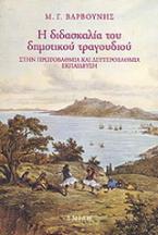 Η διδασκαλία του δημοτικού τραγουδιού στην πρωτοβάθμια και δευτεροβάθμια εκπαίδευση