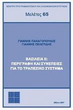 Βασιλεία ΙΙ: Περιγραφή και συνέπειες για το τραπεζικό σύστημα