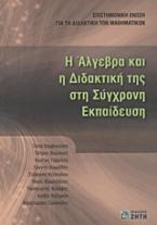 Η Άλγεβρα και η διδακτική της στη σύγχρονη εκπαίδευση