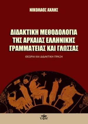 Διδακτική μεθοδολογία της Αρχαίας Ελληνικής γραμματείας και γλώσσας