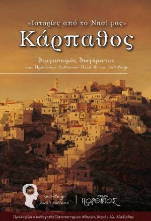 «Ιστορίες απο το νησί μας» – Κάρπαθος