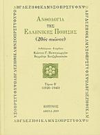 Ανθολογία της ελληνικής ποίησης (20ός αιώνας)