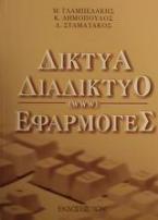 Δίκτυα, διαδίκτυο (www), εφαρμογές