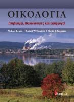 ΟΙΚΟΛΟΓΙΑ ΠΛΗΘΥΣΜΟΙ,ΒΙΟΚΟΙΝΟΤΗΤΕΣ & ΕΦΑΡΜΟΓΕΣ