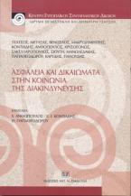 Ασφάλεια και δικαιώματα στην κοινωνία της διακινδύνευσης