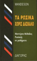 Τα ρωσικά χωρίς δάσκαλο