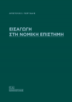 ΕΙΣΑΓΩΓΗ ΣΤΗ ΝΟΜΙΚΗ ΕΠΙΣΤΗΜΗ