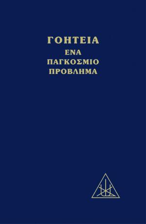 Γοητεία, ένα παγκόσμιο πρόβλημα