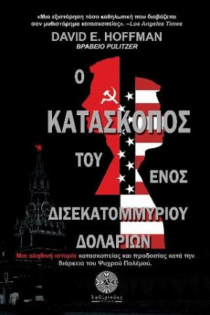 Ο κατάσκοπος του ενός δισεκατομμυρίου δολαρίων