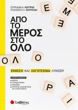 Από το μέρος στο όλο: Έκθεση και Λογοτεχνία Λυκείου