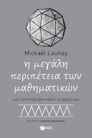 Η μεγάλη περιπέτεια των μαθηματικών