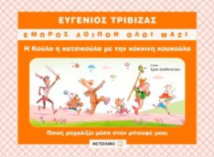 Η Κούλα η κατσικούλα με την κόκκινη κουκούλα