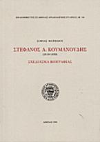 Στέφανος Α. Κουμανούδης 1818-1899