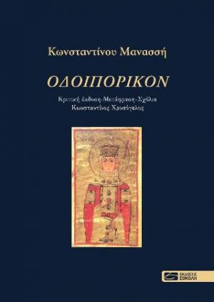 Κωνσταντινου Μανασσή, «Οδοιπορικόν»