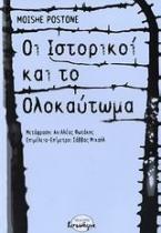 Οι ιστορικοί και το Ολοκαύτωμα