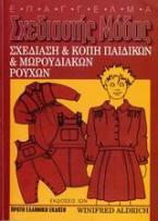 Σχεδίαση και κοπή παιδικών και μωρουδιακών ρούχων