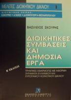 Διοικητικές συμβάσεις και δημόσια έργα