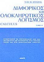 Διαφορικός και ολοκληρωτικός λογισμός