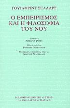 Ο εμπειρισμός και η φιλοσοφία του νου