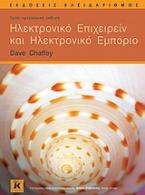 Ηλεκτρονικό επιχειρείν και ηλεκτρονικό εμπόριο