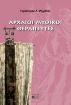 Αρχαίοι Μυθικοί Θεραπευτές