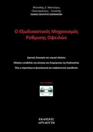 Ο εξωδικαστικός μηχανισμός ρύθμισης οφειλών