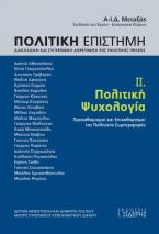 Πολιτική Επιστήμη. Διακλαδική και Συγχρονική Διερεύνηση της Πολιτικής Πράξης