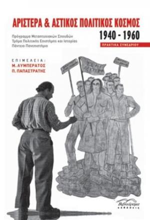 Αριστερά & Αστικός πολιτικός κόσμος 1940-1960