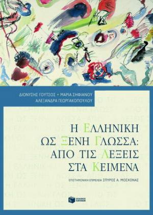 Η ελληνική ως ξένη γλώσσα: Από τις λέξεις στα κείμενα