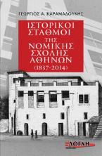 Ιστορικοί σταθμοί της Νομικής Σχολής Αθηνών