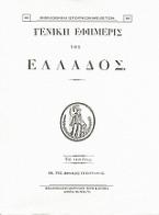 Γενική Εφημερίς της Ελλάδος 1830