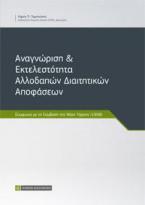 Αναγνώριση  & Εκτελεστότητα Αλλοδαπών Διαιτητικών Αποφάσεων