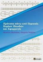 Πρότυπα πάνω από περιοχές κυρίων ιδεωδών και εφαρμογές