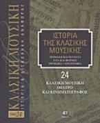 Ιστορία της κλασικής μουσικής: Κλασική μουσική, θέατρο και κινηματογράφος