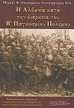 Η Αλβανία κατά την διάρκεια του Β΄Παγκοσμίου Πολέμου